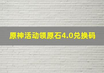 原神活动领原石4.0兑换码