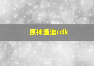 原神温迪cdk