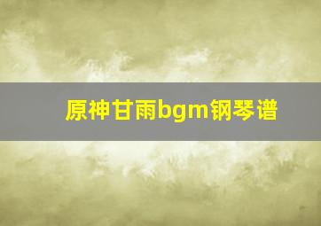 原神甘雨bgm钢琴谱