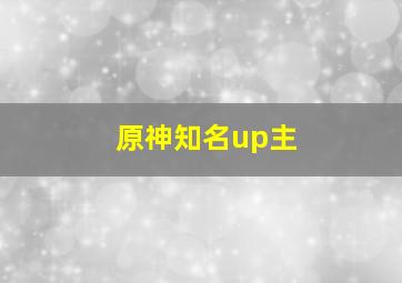 原神知名up主