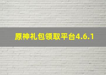 原神礼包领取平台4.6.1