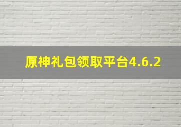 原神礼包领取平台4.6.2