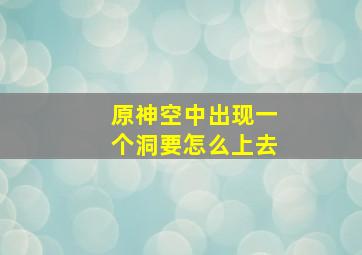 原神空中出现一个洞要怎么上去