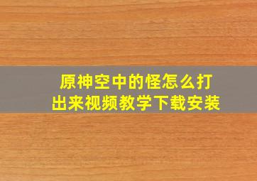 原神空中的怪怎么打出来视频教学下载安装