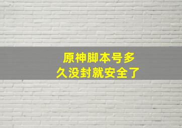 原神脚本号多久没封就安全了