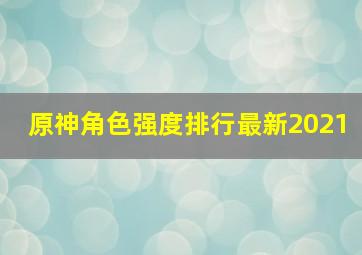 原神角色强度排行最新2021