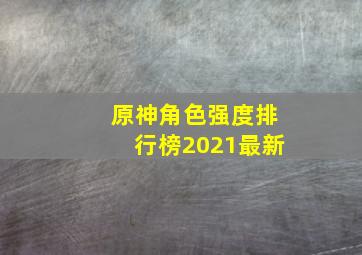 原神角色强度排行榜2021最新