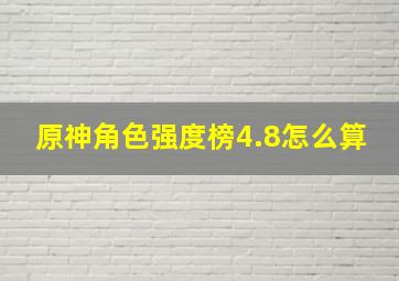 原神角色强度榜4.8怎么算