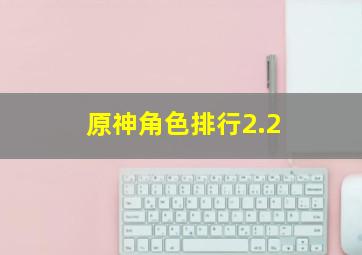 原神角色排行2.2