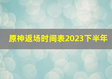 原神返场时间表2023下半年