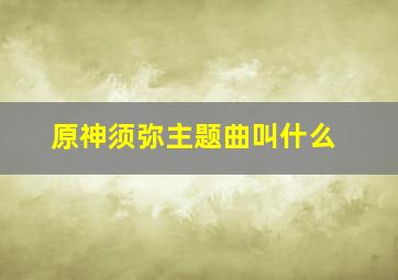 原神须弥主题曲叫什么