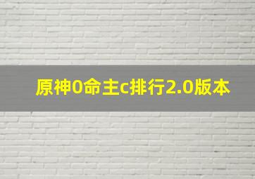 原神0命主c排行2.0版本