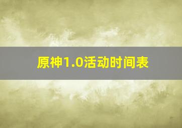 原神1.0活动时间表