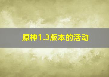 原神1.3版本的活动