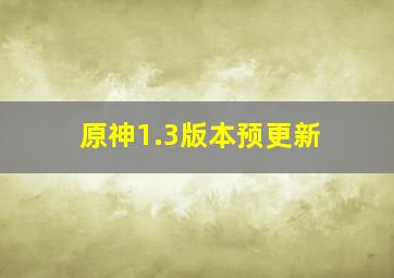 原神1.3版本预更新