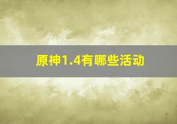 原神1.4有哪些活动