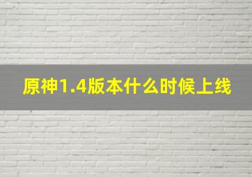 原神1.4版本什么时候上线