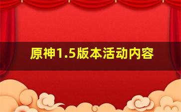 原神1.5版本活动内容