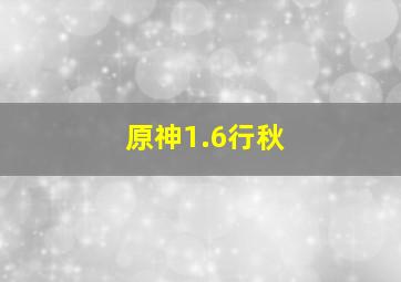 原神1.6行秋