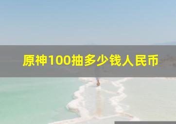 原神100抽多少钱人民币