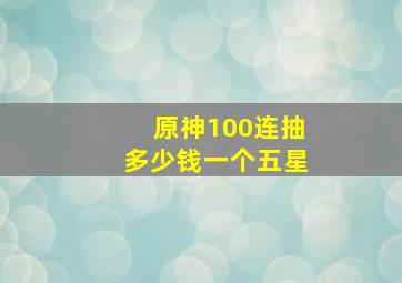 原神100连抽多少钱一个五星