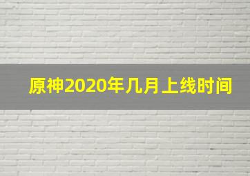 原神2020年几月上线时间