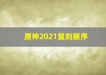 原神2021复刻顺序