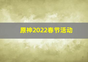 原神2022春节活动