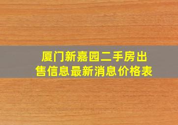 厦门新嘉园二手房出售信息最新消息价格表