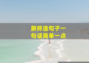 厨师造句子一句话简单一点