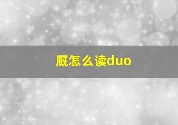 厩怎么读duo