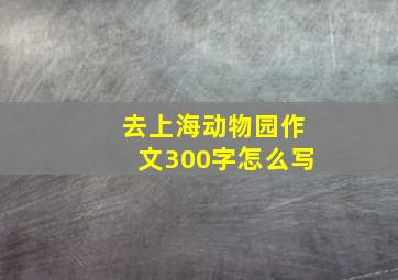 去上海动物园作文300字怎么写