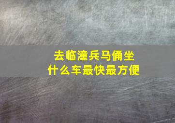 去临潼兵马俑坐什么车最快最方便