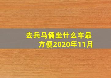 去兵马俑坐什么车最方便2020年11月