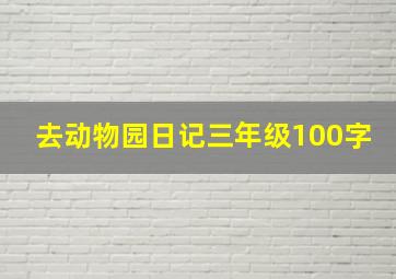 去动物园日记三年级100字