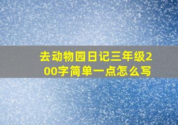 去动物园日记三年级200字简单一点怎么写