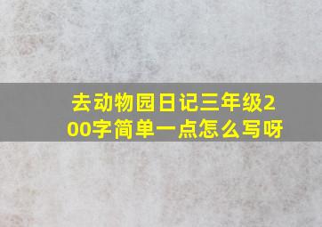 去动物园日记三年级200字简单一点怎么写呀