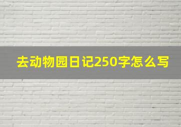 去动物园日记250字怎么写