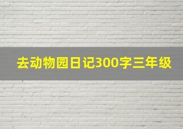 去动物园日记300字三年级