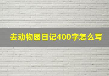 去动物园日记400字怎么写