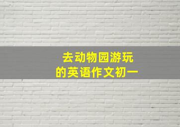 去动物园游玩的英语作文初一