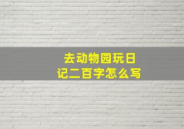 去动物园玩日记二百字怎么写