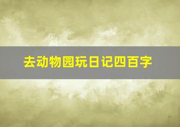 去动物园玩日记四百字