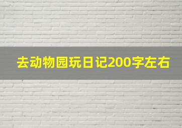 去动物园玩日记200字左右