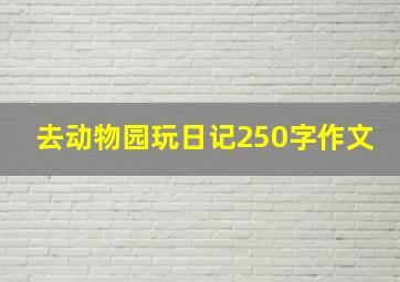 去动物园玩日记250字作文