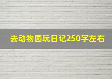 去动物园玩日记250字左右