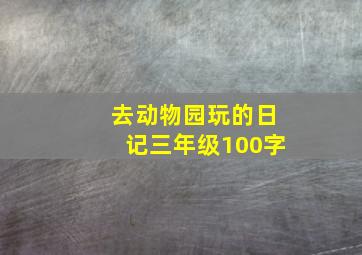 去动物园玩的日记三年级100字