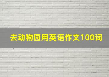 去动物园用英语作文100词