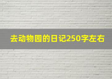 去动物园的日记250字左右