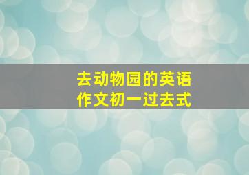 去动物园的英语作文初一过去式